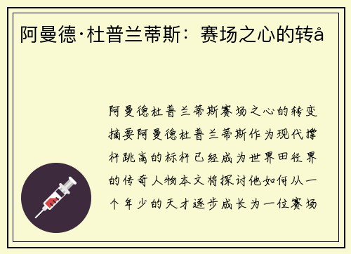 阿曼德·杜普兰蒂斯：赛场之心的转变