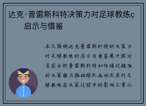 达克·普雷斯科特决策力对足球教练的启示与借鉴
