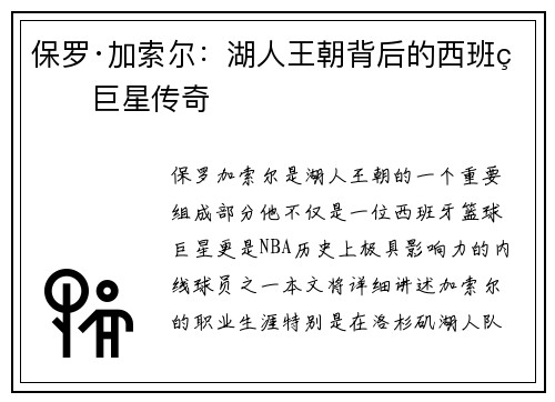 保罗·加索尔：湖人王朝背后的西班牙巨星传奇