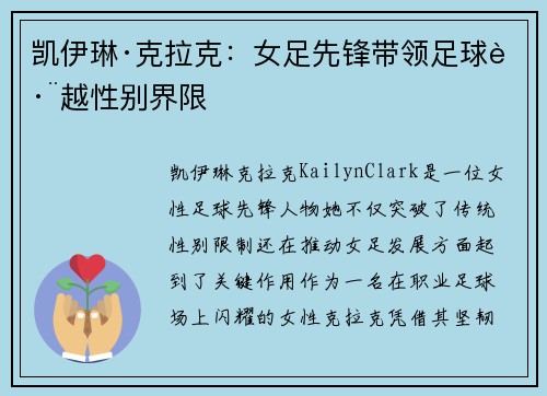 凯伊琳·克拉克：女足先锋带领足球跨越性别界限