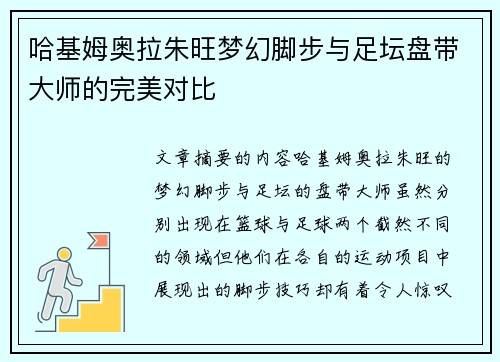 哈基姆奥拉朱旺梦幻脚步与足坛盘带大师的完美对比
