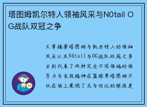 塔图姆凯尔特人领袖风采与N0tail OG战队双冠之争