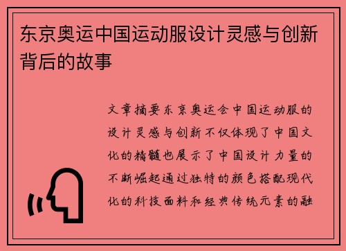东京奥运中国运动服设计灵感与创新背后的故事