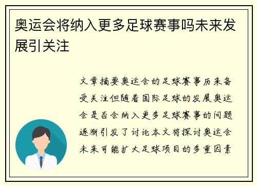 奥运会将纳入更多足球赛事吗未来发展引关注