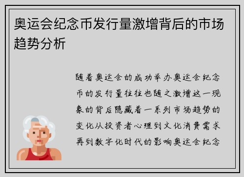 奥运会纪念币发行量激增背后的市场趋势分析