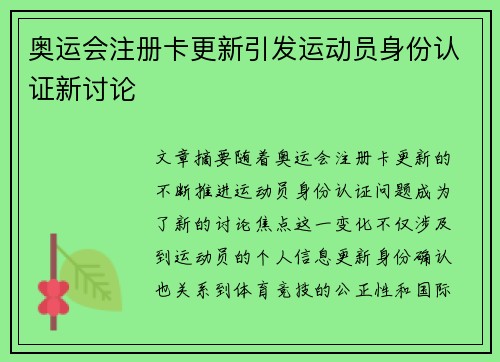 奥运会注册卡更新引发运动员身份认证新讨论