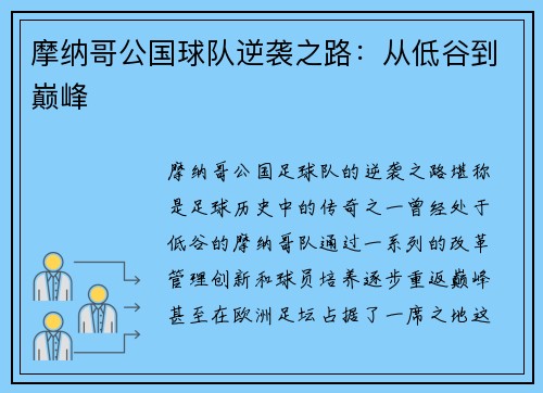 摩纳哥公国球队逆袭之路：从低谷到巅峰