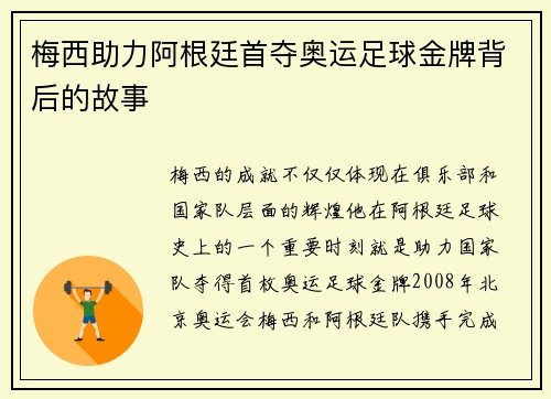 梅西助力阿根廷首夺奥运足球金牌背后的故事