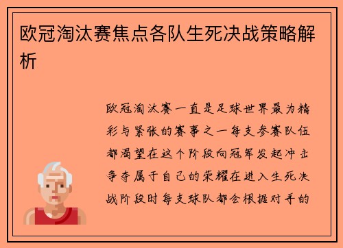 欧冠淘汰赛焦点各队生死决战策略解析
