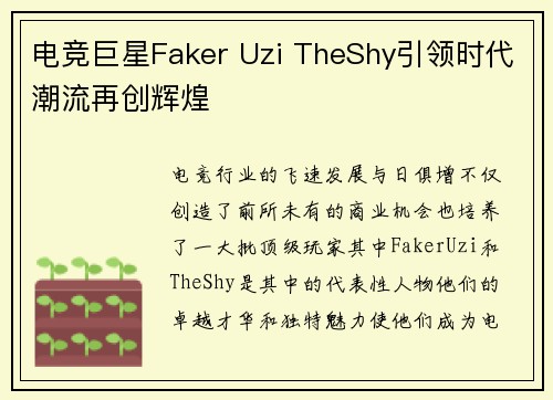 电竞巨星Faker Uzi TheShy引领时代潮流再创辉煌