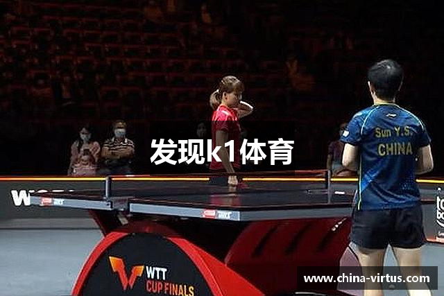 发现k1体育